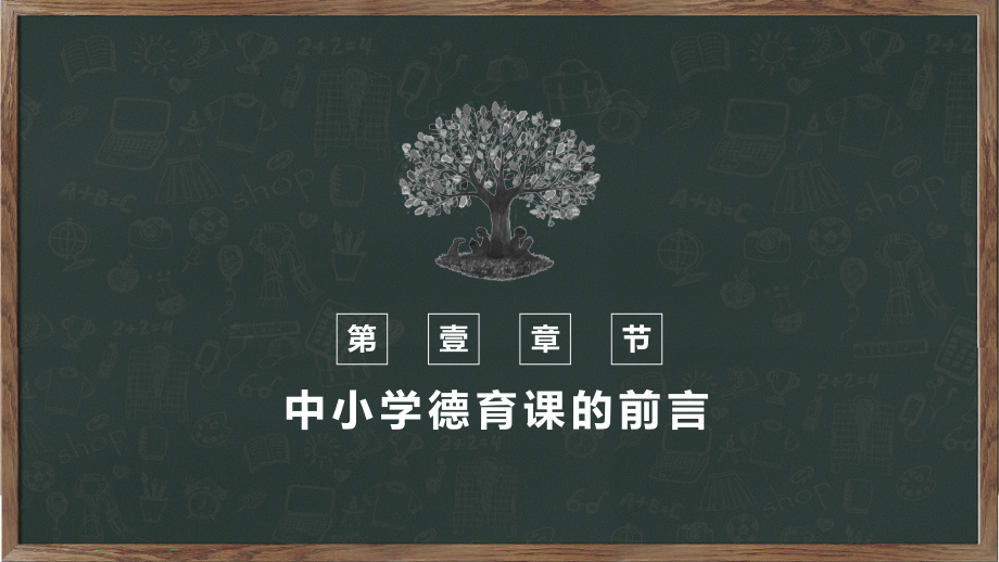 黑板风中小学德育公开课讲课PPT课件.pptx_第3页