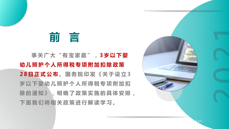 2022年关于设立3岁以下婴幼儿照护个人所得税专项附加扣除的通知PPT 2022年个人所得税专项附加扣除解读PPT（培训学习ppt课件）.pptx_第2页