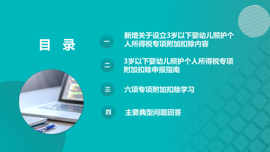 2022年关于设立3岁以下婴幼儿照护个人所得税专项附加扣除的通知PPT 2022年个人所得税专项附加扣除解读PPT（培训学习ppt课件）.pptx_第3页