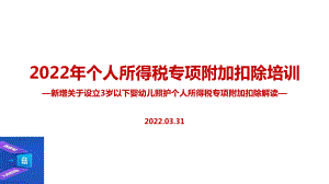 2022年个税专项附加扣除（含3岁以下婴幼儿照顾）解读PPT课件（培训学习ppt课件）.ppt