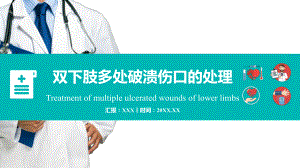 医院医疗护理双下肢多处破溃伤口处理讲课PPT课件.pptx