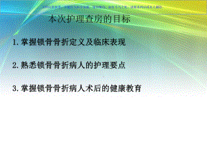 锁骨骨折病人的护理查房课件.ppt