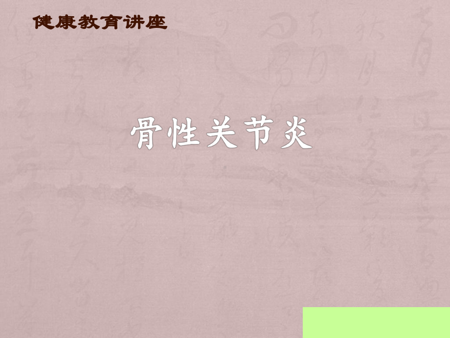 骨性关节炎PPT课件1.ppt_第1页