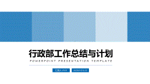 行政人事部工作总结与计划讲课PPT课件.pptx