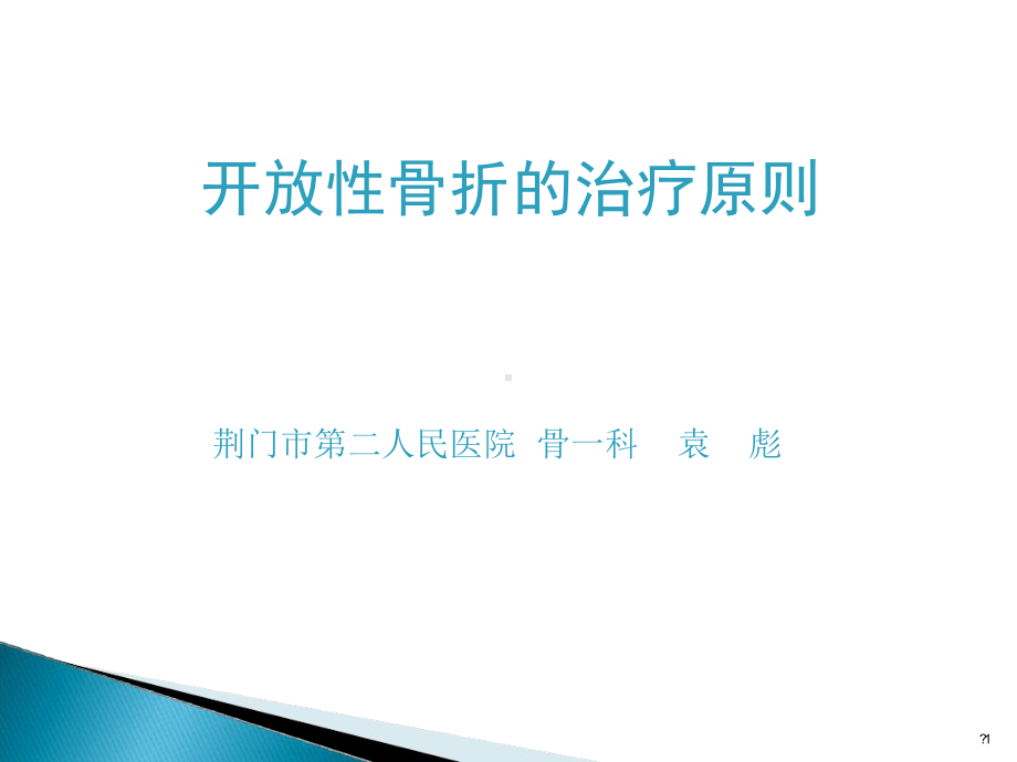 开放性骨折的治疗原则课件1.ppt_第1页