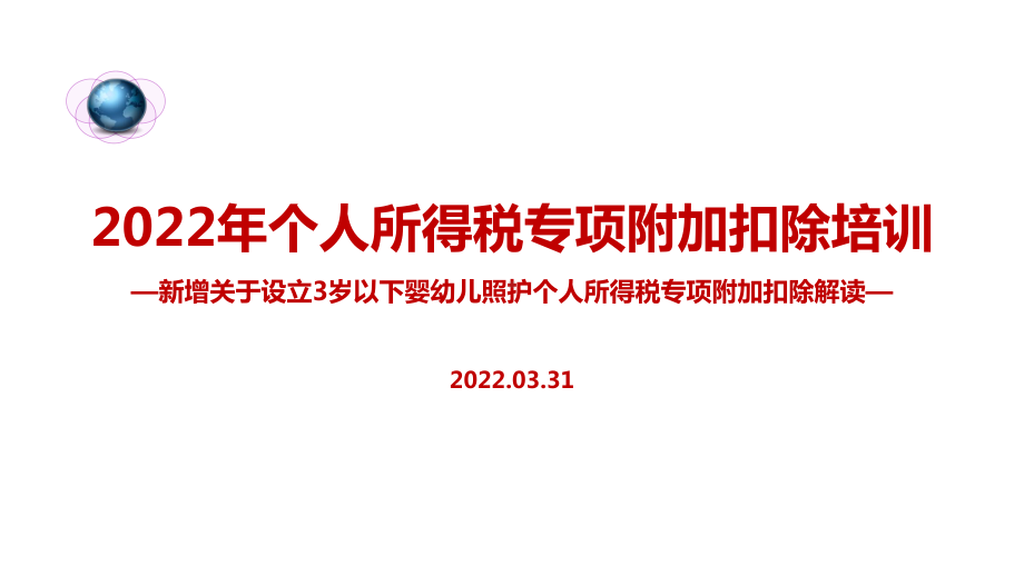 全文解读2022年个人所得税专项附加扣除重点学习PPT（培训学习ppt课件）.ppt_第1页