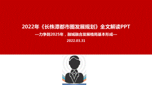 解读2022《长株潭都市圈发展规划》规划专题解读.ppt