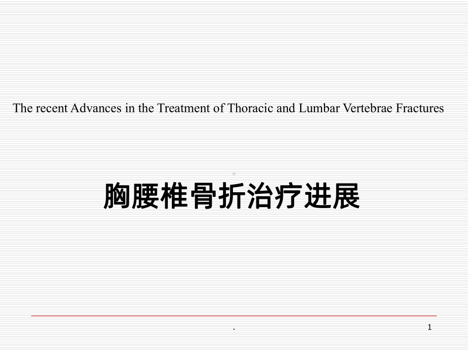 胸腰椎骨折治疗进展课件.ppt_第1页