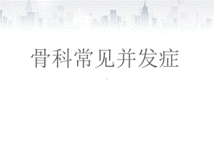 骨科常见并发症-ppt课件.ppt