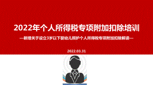 全文图解2022年个税七项专项附加扣除（含3岁婴幼儿）PPT课件（培训学习ppt课件）.ppt