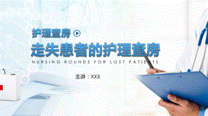 医院医疗走失患者的护理查房讲课PPT课件.pptx