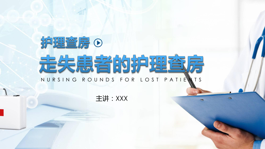 医院医疗走失患者的护理查房讲课PPT课件.pptx_第1页