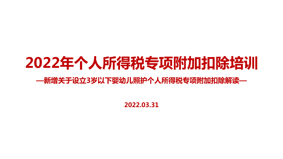 解读2022年个税七项专项附加扣除（含3岁婴幼儿）全文PPT.ppt_第1页