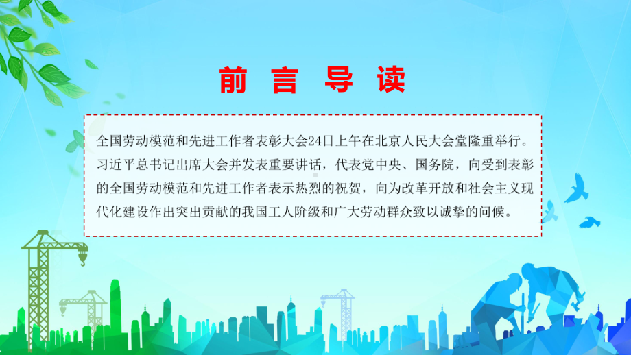 让劳模精神不断发扬光大全国劳动模范和先进工作者表彰大会教学PPT教育资料课件.pptx_第2页