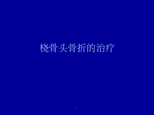 桡骨头骨折的治疗ppt课件.ppt