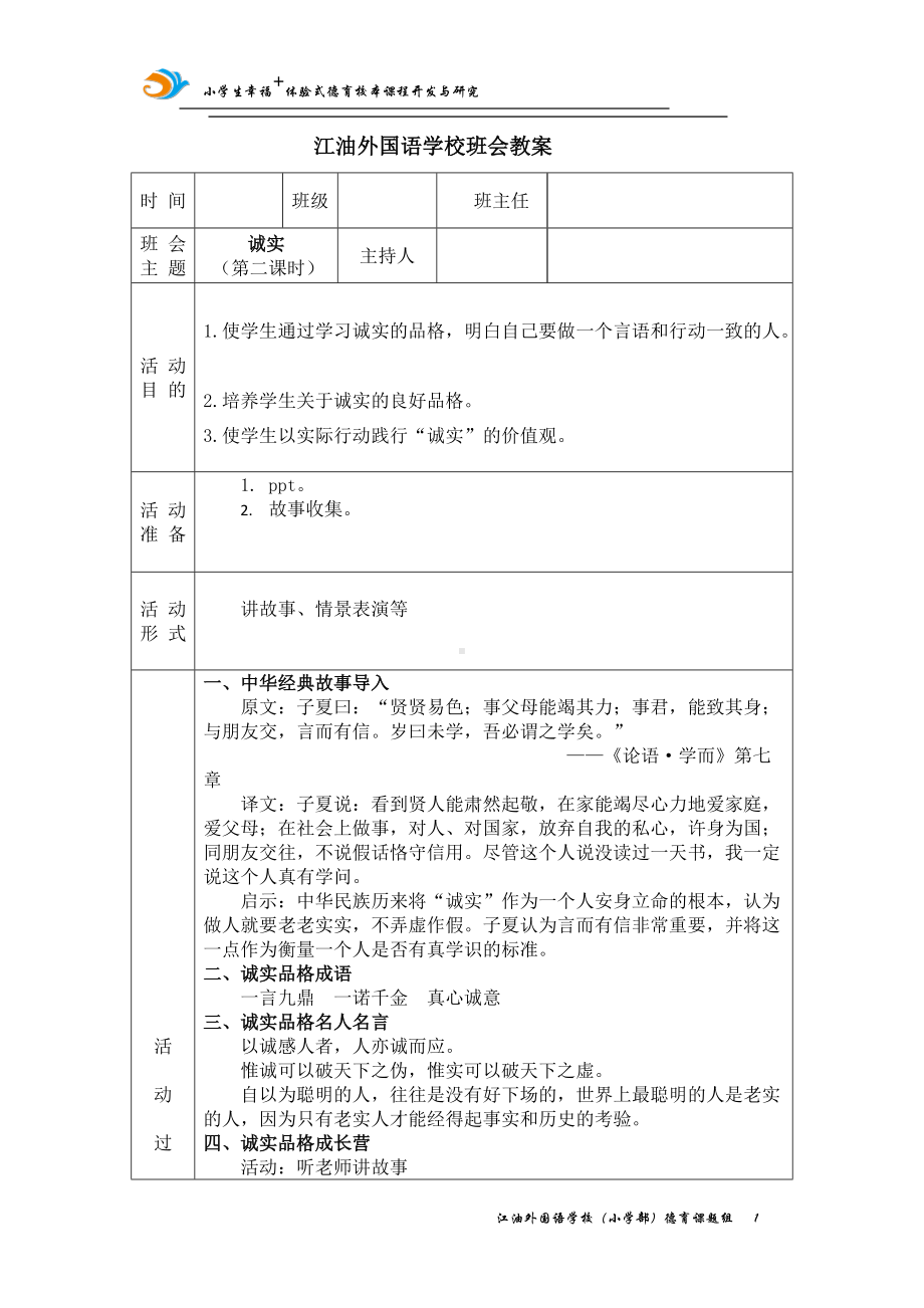 诚实（第二课时 ）教案,教学设计（2022 全国 品格教育 合集资料包（道德与法治 思想品德教育 主题班队会）.docx_第1页