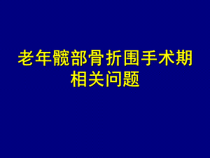 老年髋部骨折围手术期相关问题课件.ppt