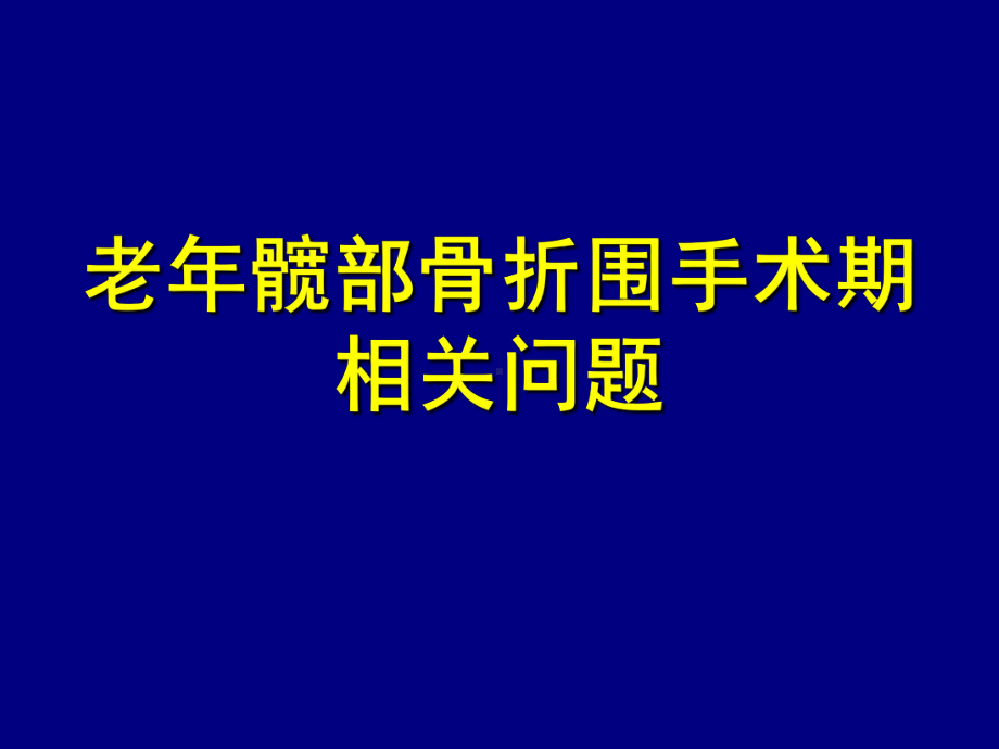 老年髋部骨折围手术期相关问题课件.ppt_第1页