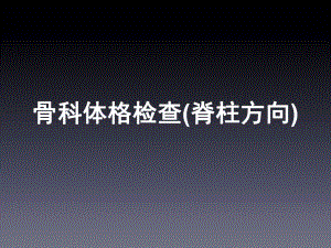 骨科病史采集及体格检查(脊柱方向)1课件.ppt