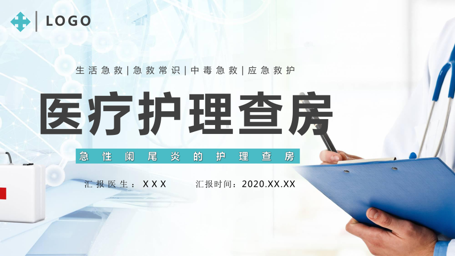 蓝色卡通医疗培训护理低血糖休克查房讲课PPT课件.pptx_第1页