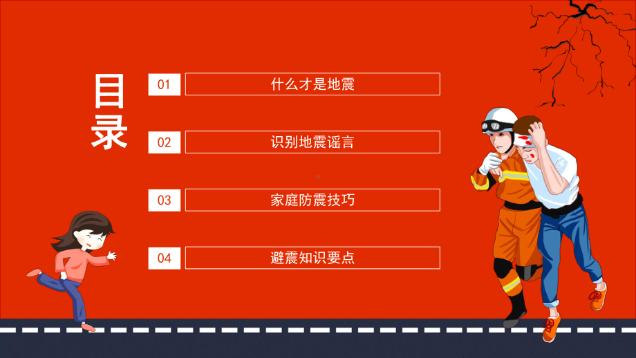 地震自救培训地壳快速释放能量过程中造成的振动动态学习课件.pptx_第2页