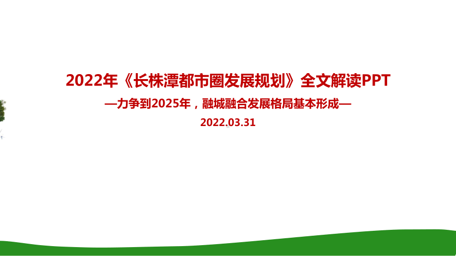 学习贯彻长株潭都市圈发展规划重点全文内容解读PPT.ppt_第1页