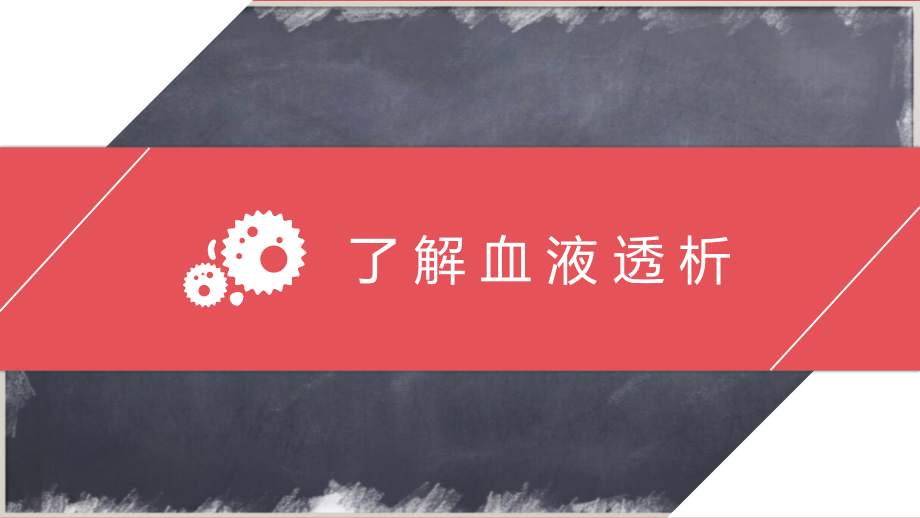 血液透析病人的护理医学类讲课PPT课件.pptx_第3页