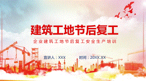 企业建筑工地节后复工安全生产培训PPT课程课件.PPTX