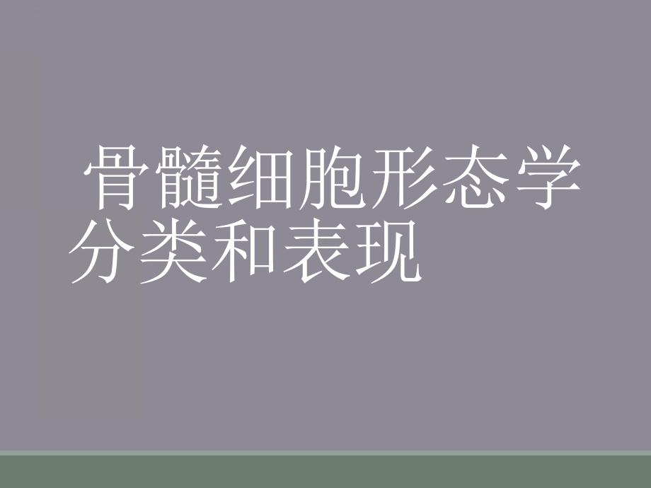 骨髓细胞形态学分类和表现课件.ppt_第1页