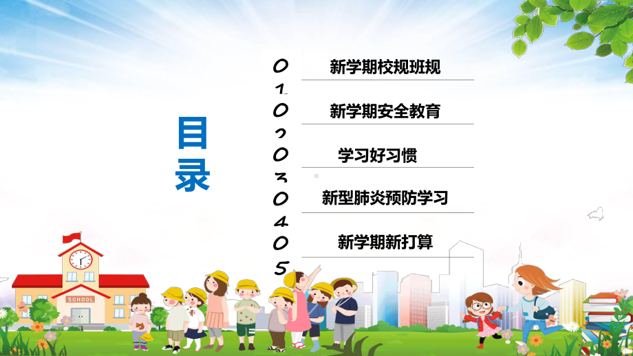 卡通中小学生新学期开学总动员第一课主题班会PPT教育资料课件.pptx_第3页