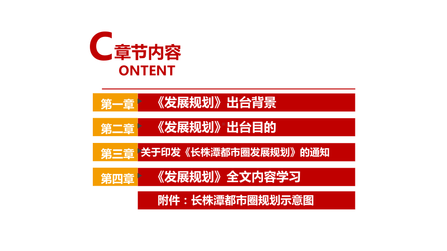 2022年《长株潭都市圈发展规划》全文解读PPT 长株潭都市圈发展规划学习PPT.ppt_第3页