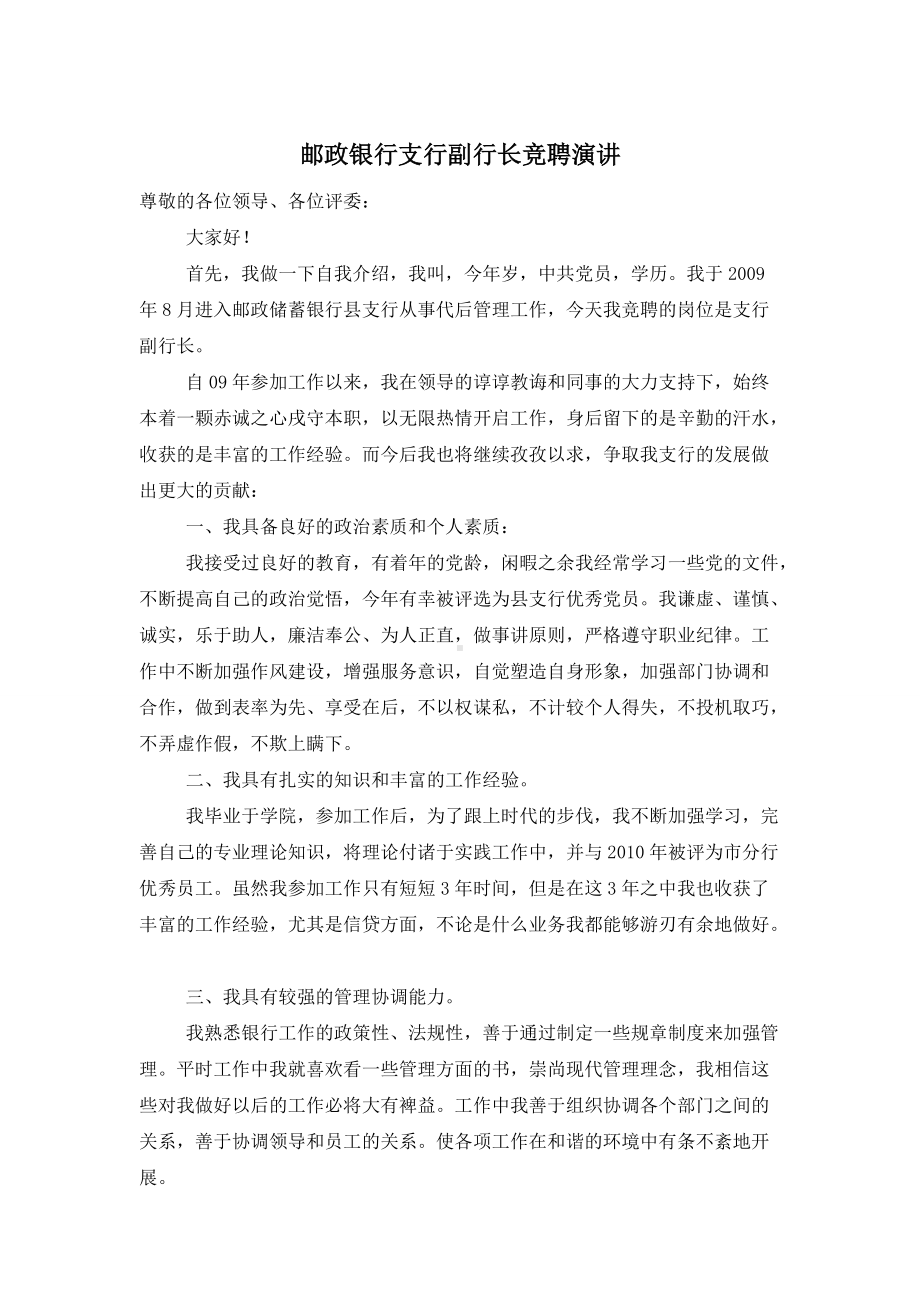 邮政银行支行副行长竞聘演讲.doc_第1页