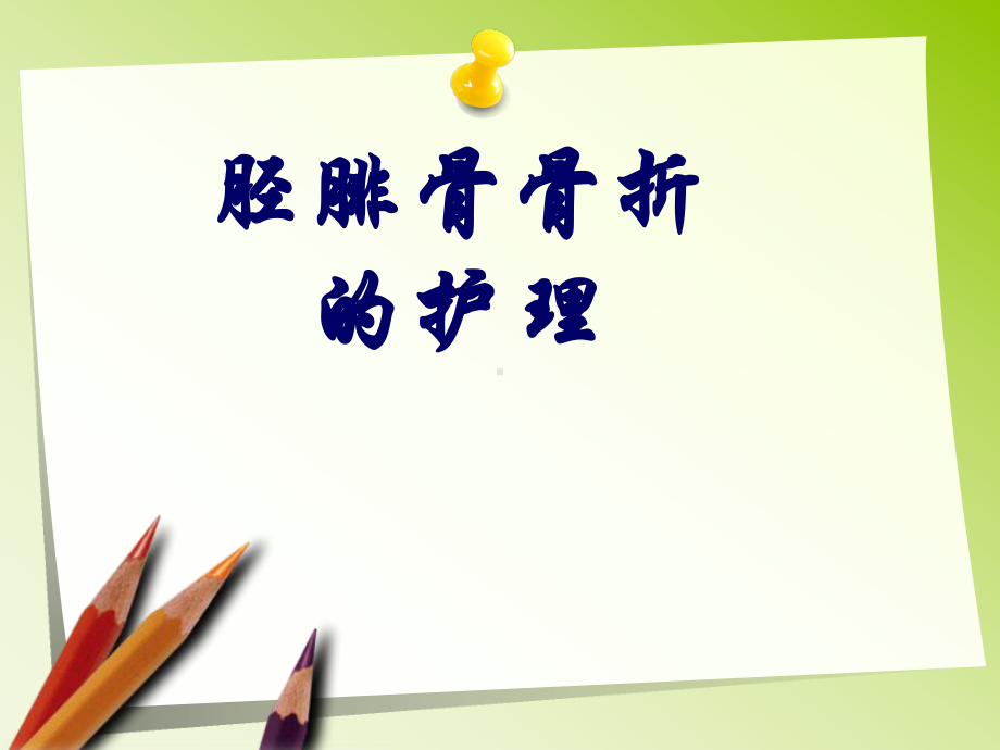 胫腓骨骨折的护理课件.ppt_第1页