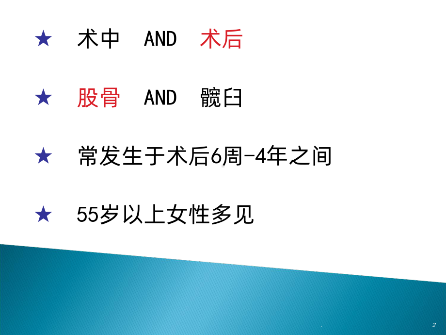 人工髋关节假体周围骨折课件.ppt_第2页