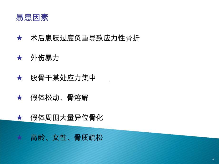 人工髋关节假体周围骨折课件.ppt_第3页