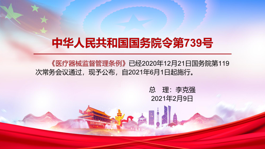 满足人民群众期待解读2021年新修订的《医疗器械监督管理条例》PPT教育资料课件.pptx_第2页