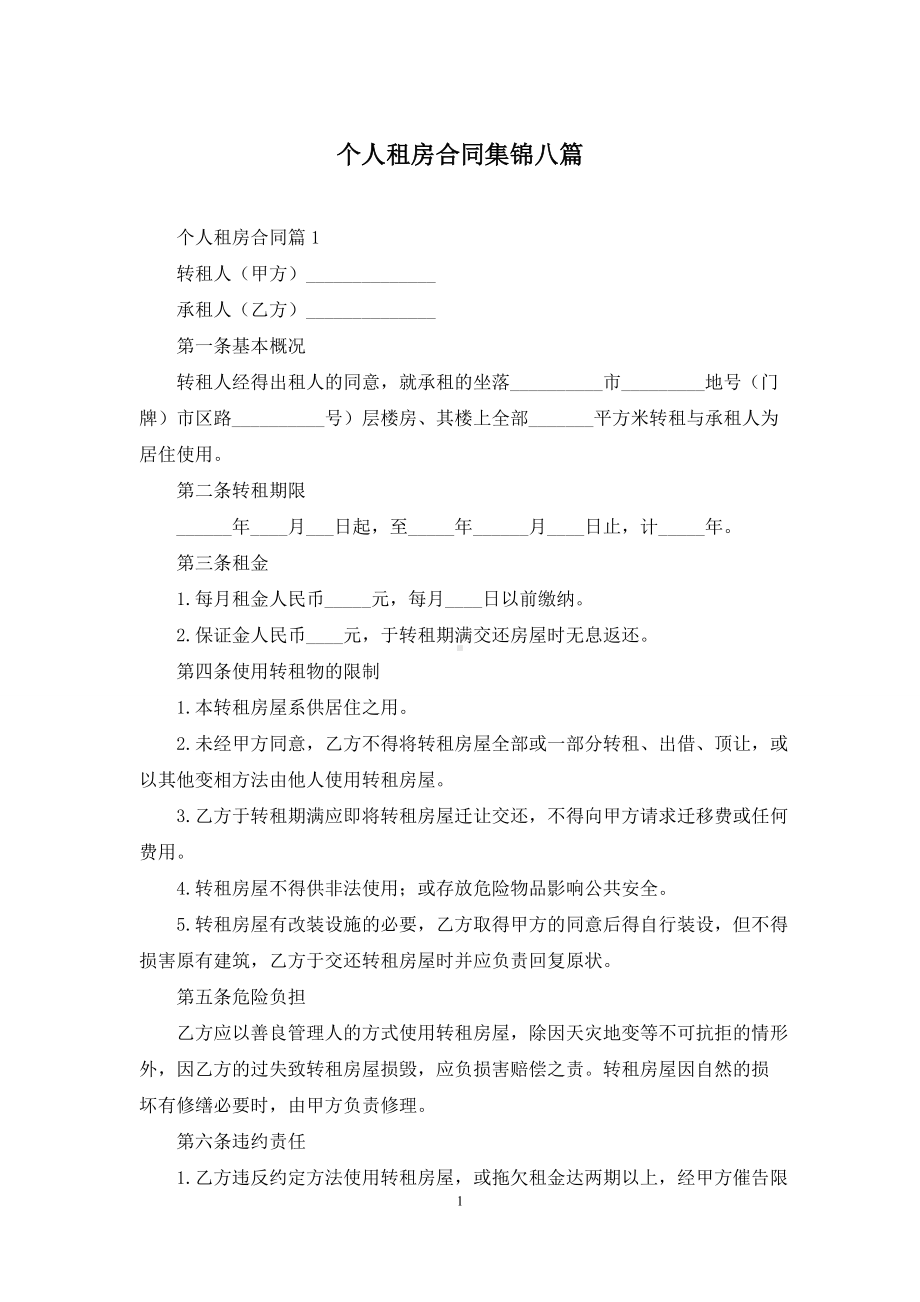 个人租房合同集锦八篇.docx_第1页