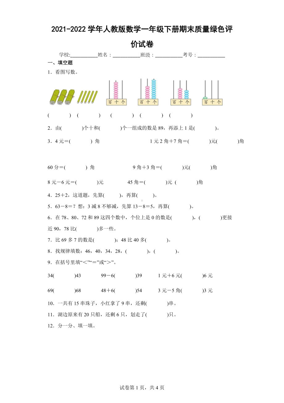 2021-2022学年人教版数学一年级下册期末质量绿色评价试卷（含答案）.docx_第1页