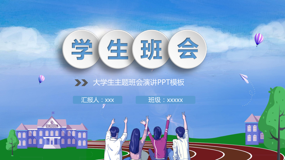 大学生主题班会演讲PPT教育资料课件.pptx_第1页