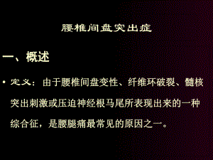 腰椎间盘突出症骨科教学查房PPT课件.ppt