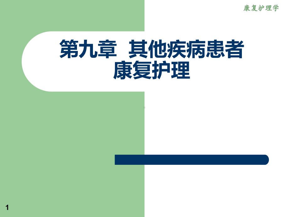 《康复护理》第九章其他疾病患者康复护理(骨质疏松症)PPT课件.ppt_第1页