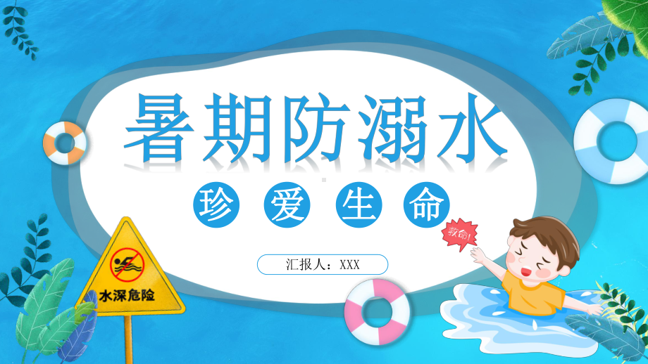 创意简约卡通小清新珍爱生命谨防溺水通用PPT教育资料课件.pptx_第1页