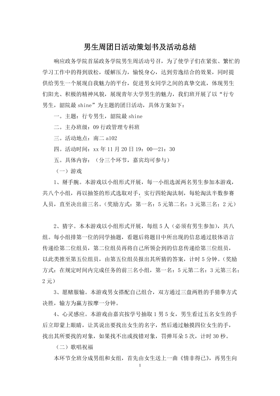 男生周团日活动策划书及活动总结.docx_第1页