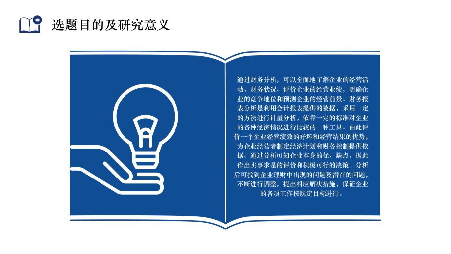 财务管理经营财务报表分析毕业论文答辩讲课PPT课件.pptx_第2页