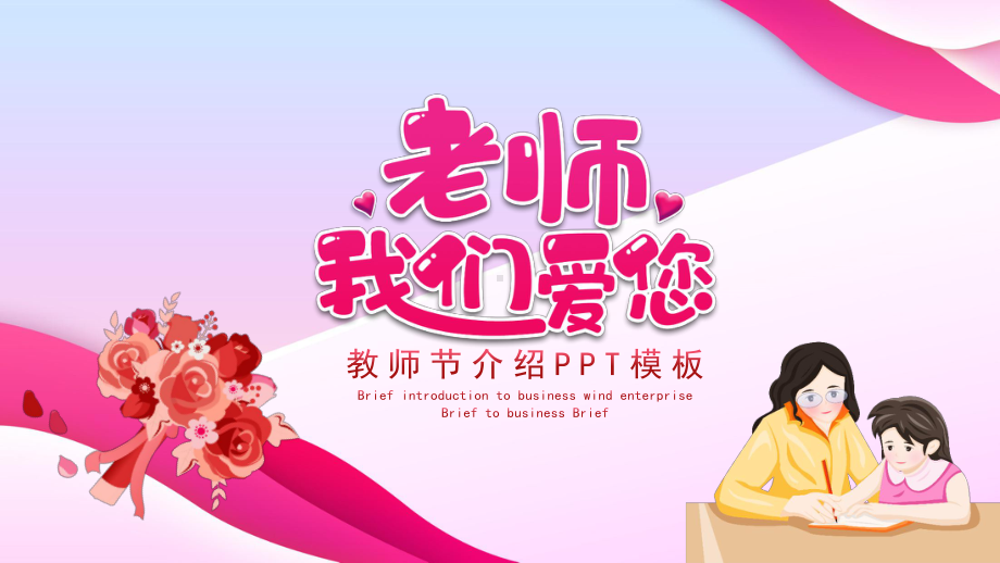 彩色教师节介绍通用讲课PPT课件.pptx_第1页