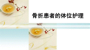 骨折患者的体位护理课件.ppt