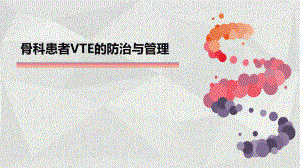 骨科VTE的防治和管理课件.pptx