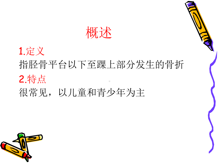 胫腓骨骨折4课件.ppt_第3页