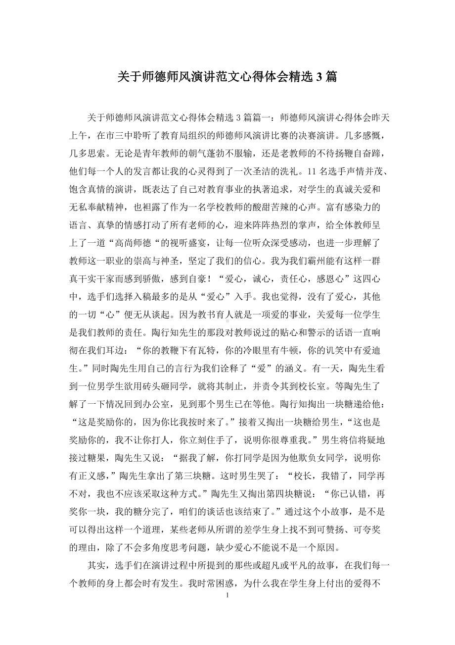 关于师德师风演讲范文心得体会精选3篇.docx_第1页