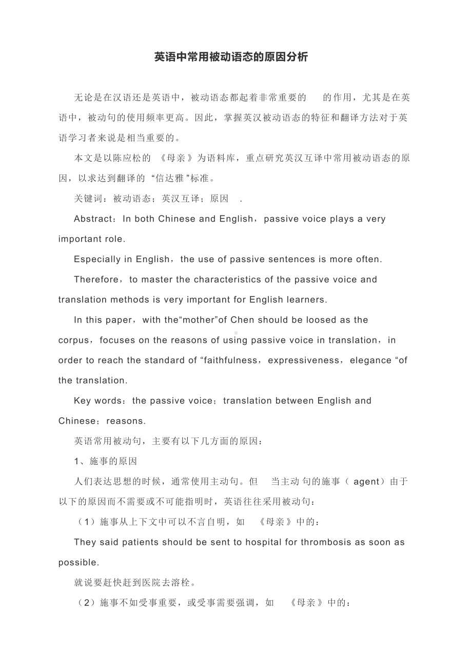 英语中常用被动语态的原因分析-高考英语备考.docx_第1页